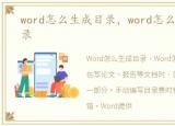 word怎么生成目录，word怎么自动生成目录