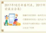 2017年10月新番列表，2017年10月番剧(目前最全合集)