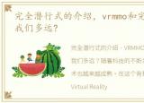 完全潜行式的介绍，vrmmo和完全潜行距离我们多远?