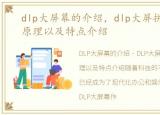 dlp大屏幕的介绍，dlp大屏拼接是什么、原理以及特点介绍