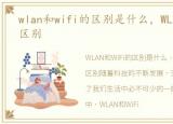 wlan和wifi的区别是什么，WLAN和WiFi的区别