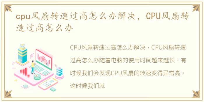 cpu风扇转速过高怎么办解决，CPU风扇转速过高怎么办