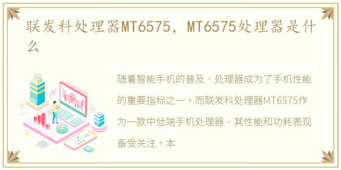 联发科处理器MT6575，MT6575处理器是什么