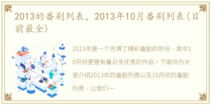 2013的番剧列表，2013年10月番剧列表(目前最全)