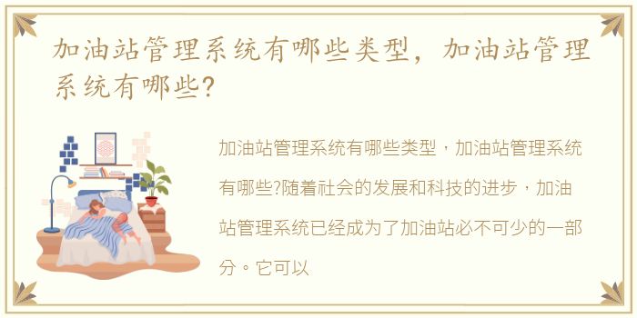 加油站管理系统有哪些类型，加油站管理系统有哪些?