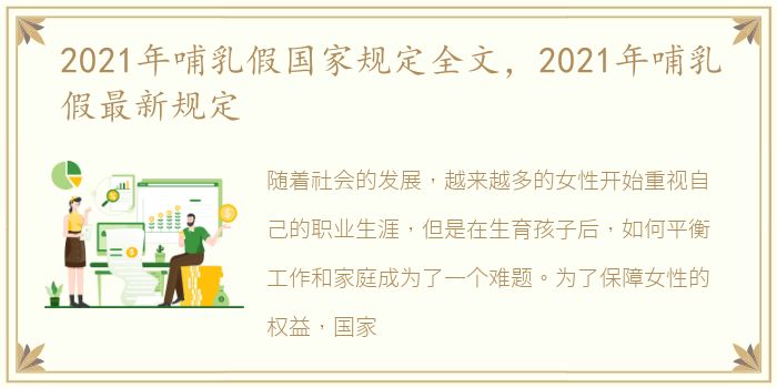 2021年哺乳假国家规定全文，2021年哺乳假最新规定