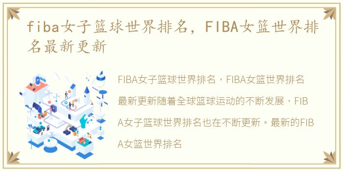 fiba女子篮球世界排名，FIBA女篮世界排名最新更新