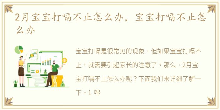 2月宝宝打嗝不止怎么办，宝宝打嗝不止怎么办