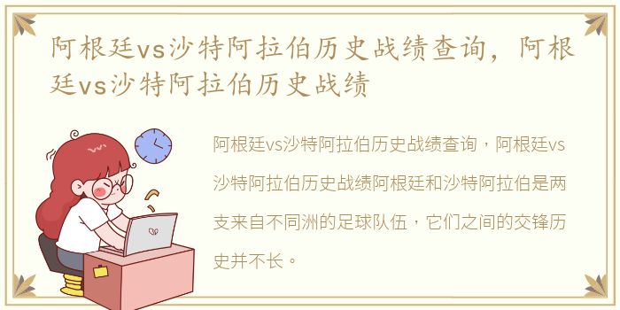 阿根廷vs沙特阿拉伯历史战绩查询，阿根廷vs沙特阿拉伯历史战绩