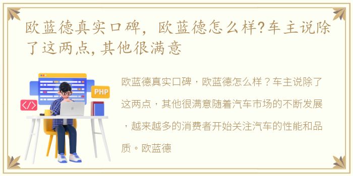 欧蓝德真实口碑，欧蓝德怎么样?车主说除了这两点,其他很满意