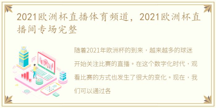 2021欧洲杯直播体育频道，2021欧洲杯直播间专场完整