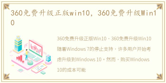 360免费升级正版win10，360免费升级Win10