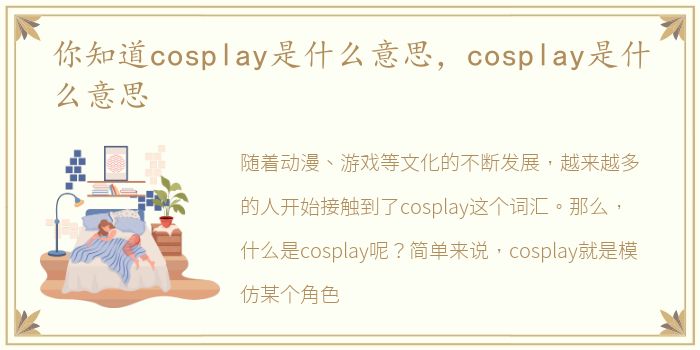 你知道cosplay是什么意思，cosplay是什么意思