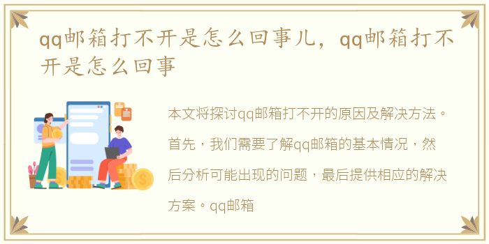 qq邮箱打不开是怎么回事儿，qq邮箱打不开是怎么回事