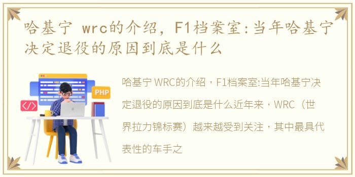 哈基宁 wrc的介绍，F1档案室:当年哈基宁决定退役的原因到底是什么