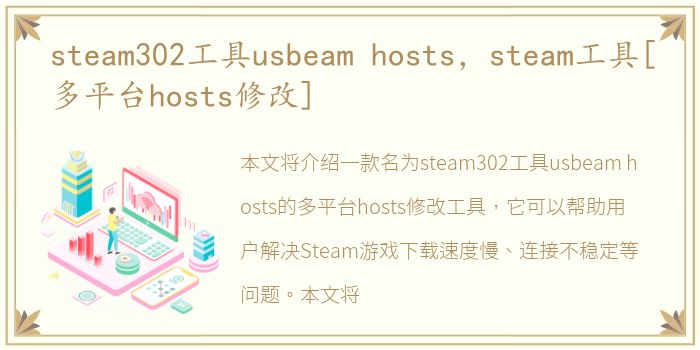 steam302工具usbeam hosts，steam工具[多平台hosts修改]