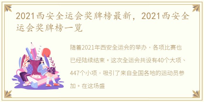 2021西安全运会奖牌榜最新，2021西安全运会奖牌榜一览