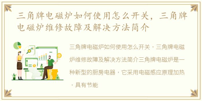 三角牌电磁炉如何使用怎么开关，三角牌电磁炉维修故障及解决方法简介