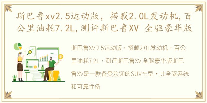 斯巴鲁xv2.5运动版，搭载2.0L发动机,百公里油耗7.2L,测评斯巴鲁XV 全驱豪华版