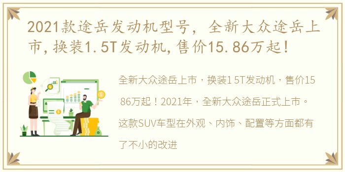 2021款途岳发动机型号，全新大众途岳上市,换装1.5T发动机,售价15.86万起!