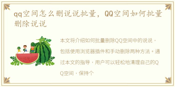 qq空间怎么删说说批量，QQ空间如何批量删除说说