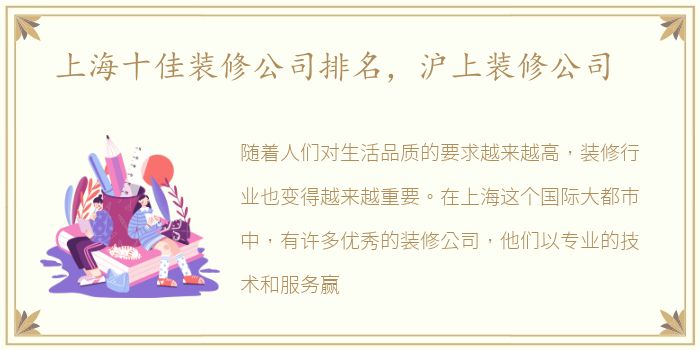 上海十佳装修公司排名，沪上装修公司