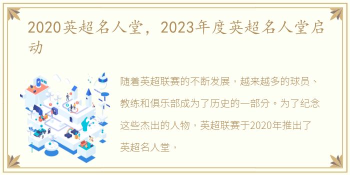 2020英超名人堂，2023年度英超名人堂启动