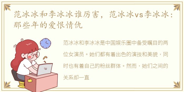 范冰冰和李冰冰谁厉害，范冰冰vs李冰冰:那些年的爱恨情仇