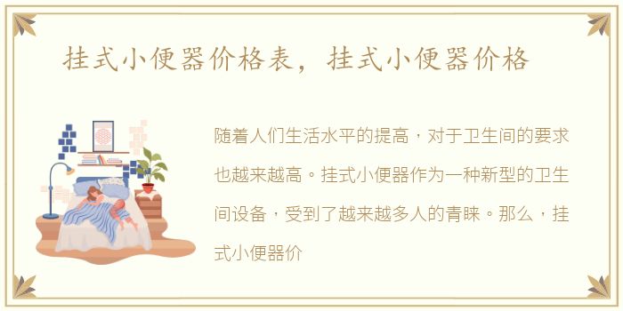 挂式小便器价格表，挂式小便器价格