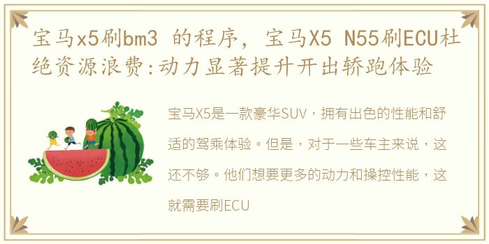 宝马x5刷bm3 的程序，宝马X5 N55刷ECU杜绝资源浪费:动力显著提升开出轿跑体验