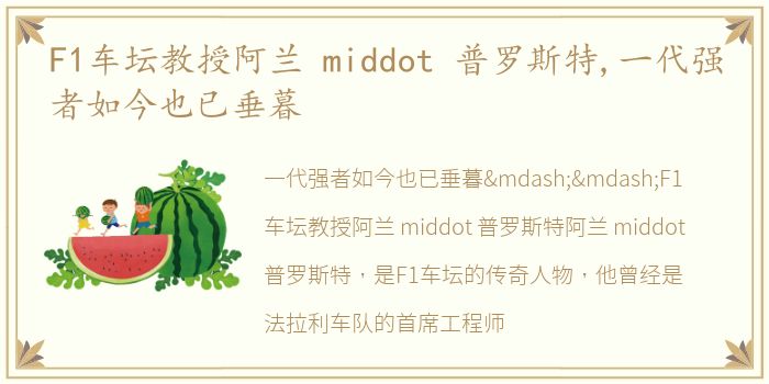 F1车坛教授阿兰 middot 普罗斯特,一代强者如今也已垂暮