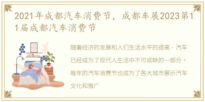 2021年成都汽车消费节，成都车展2023第11届成都汽车消费节