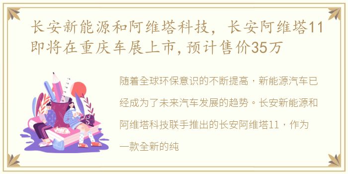 长安新能源和阿维塔科技，长安阿维塔11即将在重庆车展上市,预计售价35万