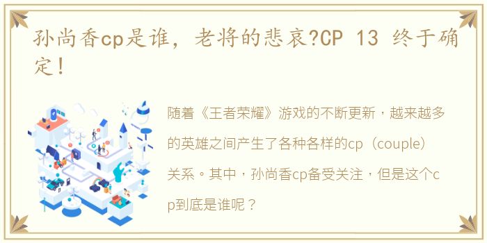 孙尚香cp是谁，老将的悲哀?CP 13 终于确定!