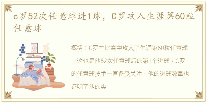 c罗52次任意球进1球，C罗攻入生涯第60粒任意球