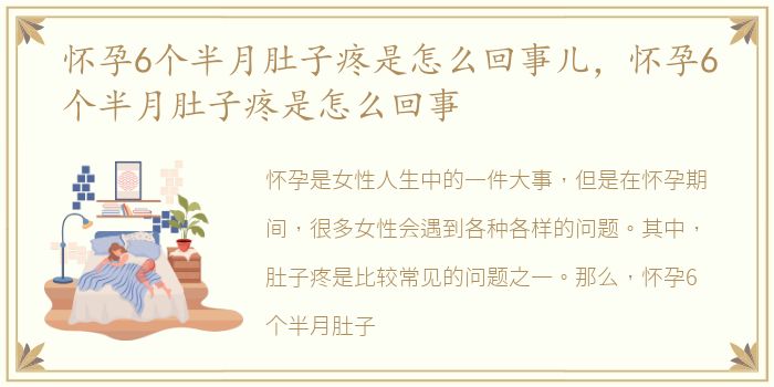 怀孕6个半月肚子疼是怎么回事儿，怀孕6个半月肚子疼是怎么回事