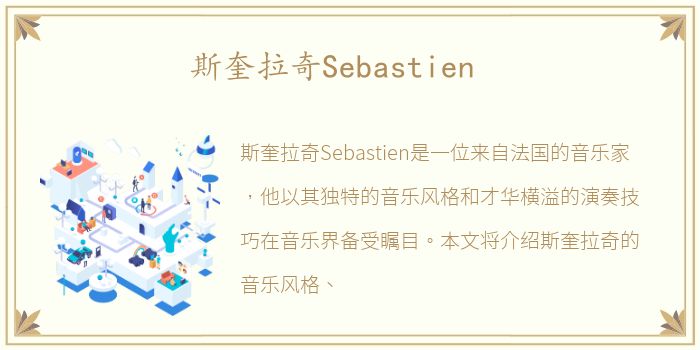 斯奎拉奇Sebastien