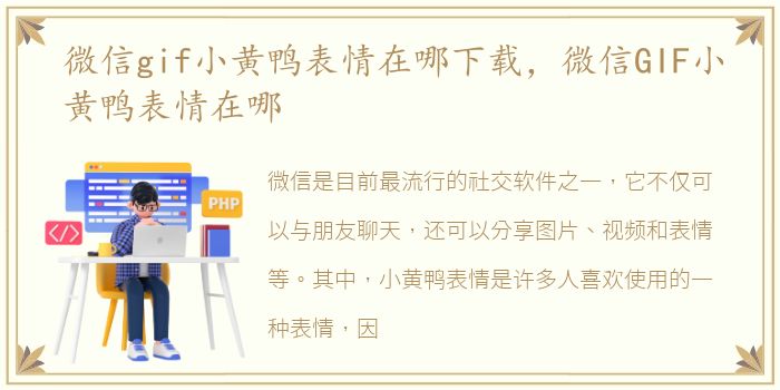 微信gif小黄鸭表情在哪下载，微信GIF小黄鸭表情在哪