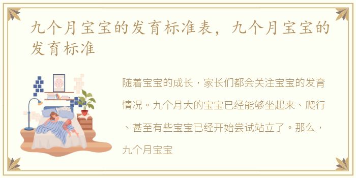 九个月宝宝的发育标准表，九个月宝宝的发育标准