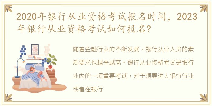 2020年银行从业资格考试报名时间，2023年银行从业资格考试如何报名?