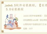 jade6.5软件安装教程，【实用软件】Jade 5.0安装教程