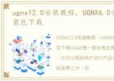 ugnx12.0安装教程，UGNX6.0安装教程 安装包下载