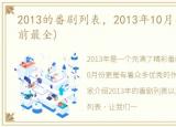 2013的番剧列表，2013年10月番剧列表(目前最全)