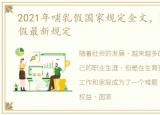 2021年哺乳假国家规定全文，2021年哺乳假最新规定