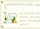 pvc和植绒布有什么区别，pvc植绒材料介绍