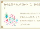 360免费升级正版win10，360免费升级Win10