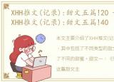 XHH推文(记录):甜文五篇!20 - 哔哩哔哩，XHH推文(记录):甜文五篇!40