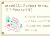 steam302工具usbeam hosts，steam工具[多平台hosts修改]