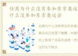 任茜为什么没有参加东京奥运会，任茜为什么没参加东京奥运会