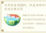 试驾凯美瑞2021，凯美瑞限时优惠2.80万 欢迎试乘试驾